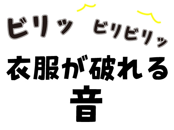 【効果音】衣服が破れる | 破かれる