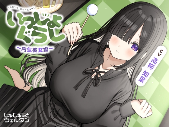【耳かき&マッサージ&添い寝】いっしょぐらし 〜内気彼女編〜【CV:高柳知葉】