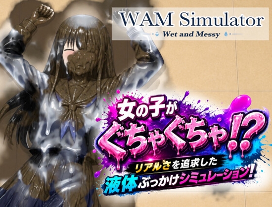 【Windows+Android版】Wet and Messy Simulator -わむしむ-