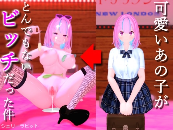 可愛いあの子がとんでもないビッチだった件