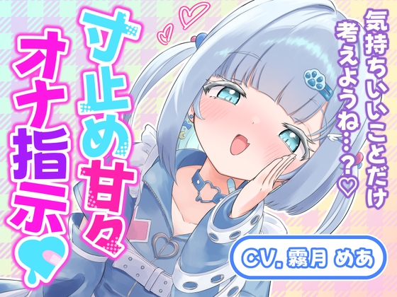 気持ちいいことだけ考えようね…?♡寸止め甘々オナ指示