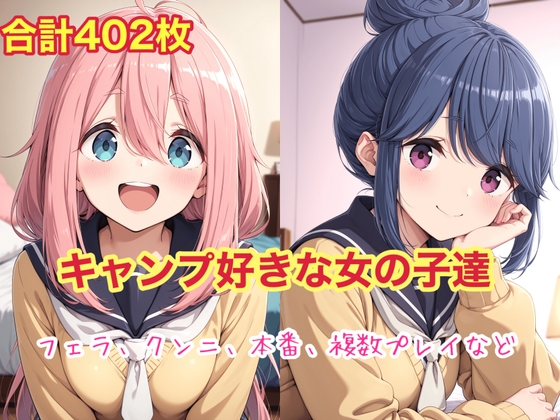 キャンプ好きな女の子達