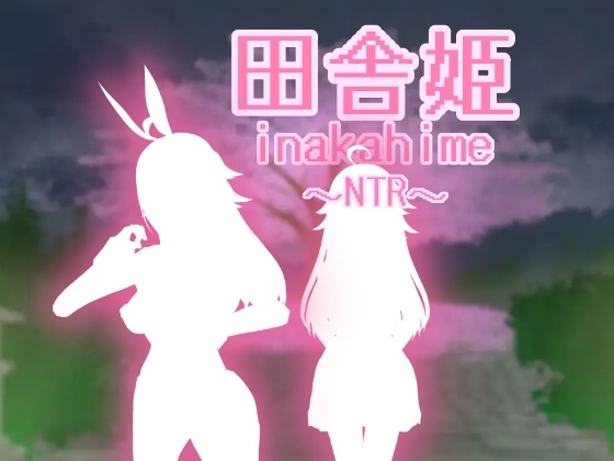 田舎姫