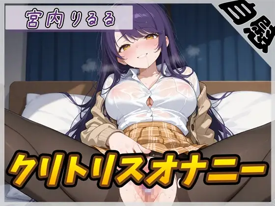 【オナニー】美術モデルのGカップお姉さん 宮内りるる「クリトリスオナニー」【宮内りるる】 ジャケット画像