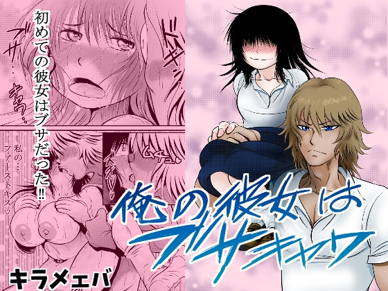 俺の彼女はブサキャワ