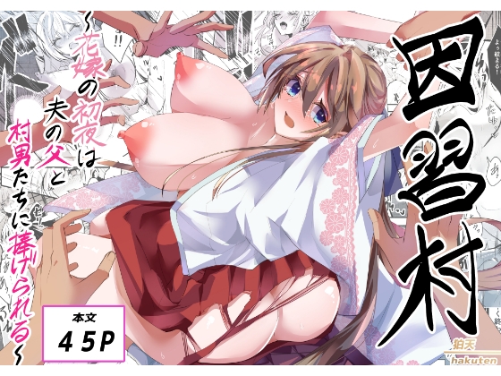 因習村～花嫁の初夜は夫の父と村男たちに捧げられる～