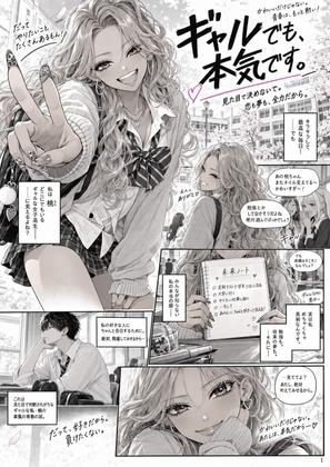 ギャルでも本気です