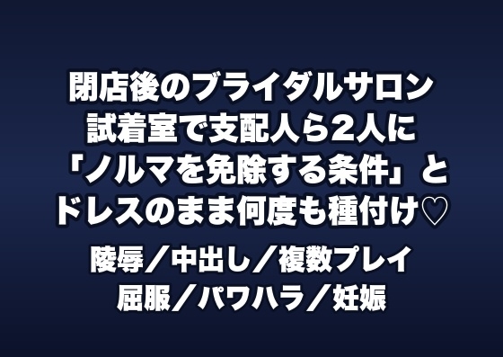 閉店後のブライダルサロンの試着室で支配人ら2人に「成約ノルマを免除する条件」とドレスを着せたまま何度も種付けされる女性プランナーの話♡♡♡
