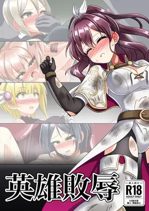 英雄敗辱 ジャケット画像