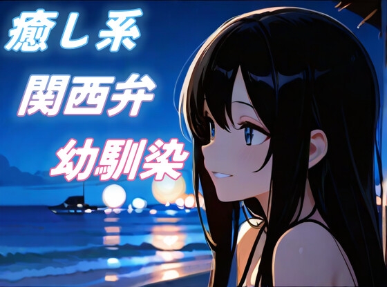 【海辺で君と】関西弁幼馴染の全肯定甘々添い寝ボイス【癒し/安眠/ささやき】