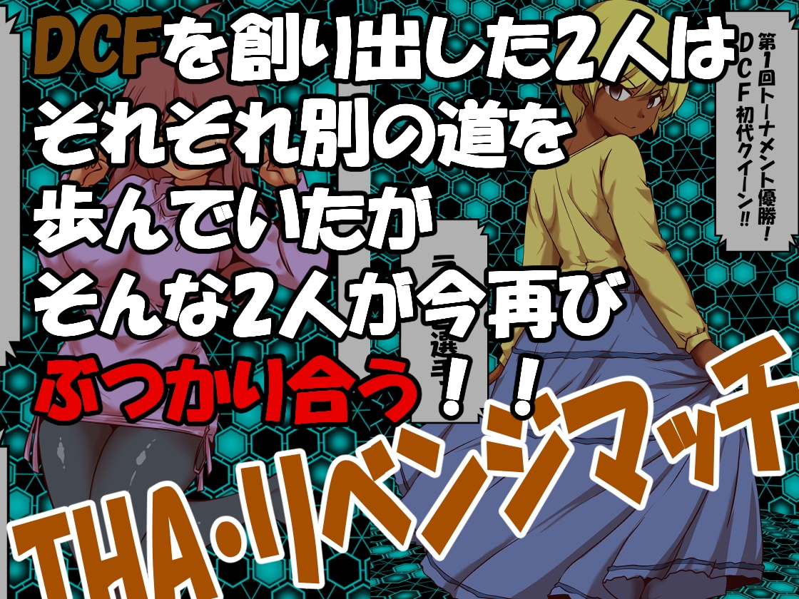脱糞キャットファイト ~逆襲のウンチ姫~