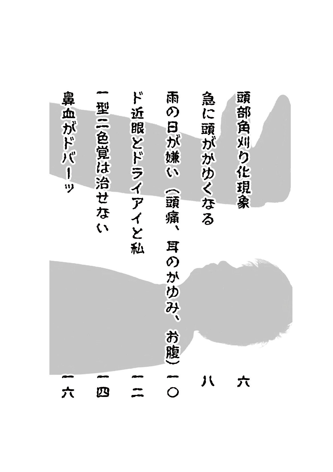 私の身体はボロボロだ。