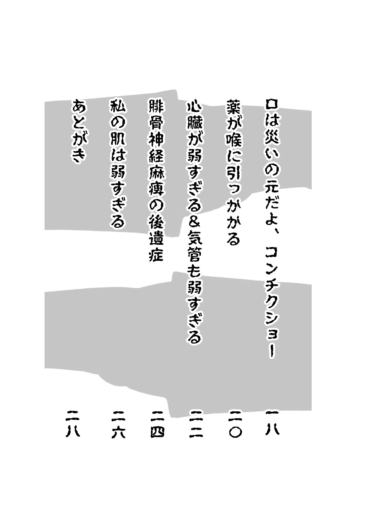 私の身体はボロボロだ。