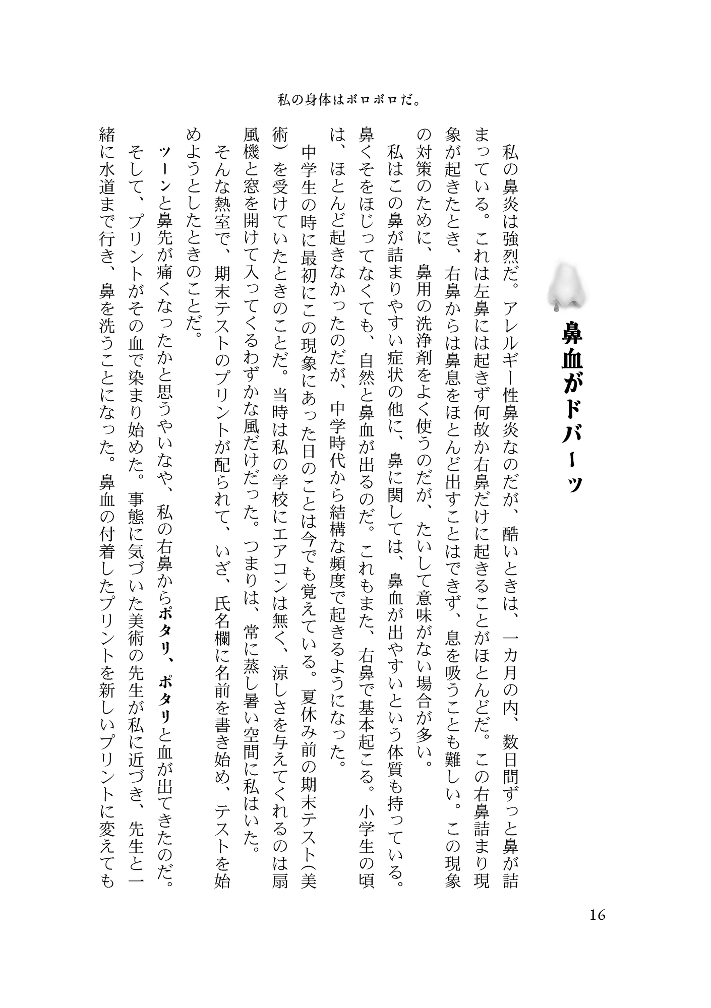 私の身体はボロボロだ。