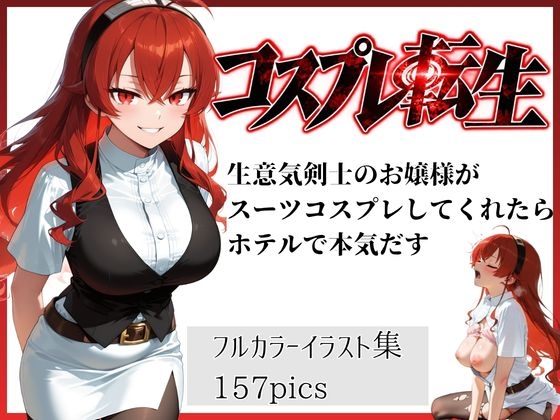 コスプレ転生 生意気剣士のお嬢様がスーツコスプレしてくれたらホテルで本気だす