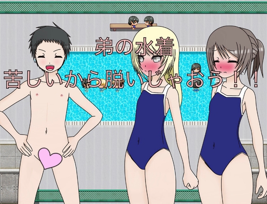 弟の水着 苦しいから脱いじゃおう！！