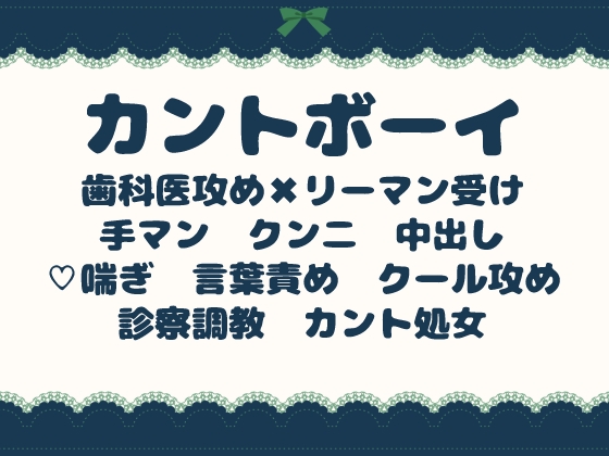 歯科医にカントを暴かれた会社員は、下の口まで診られて中出しされる