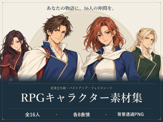 RPGキャラクター素材集