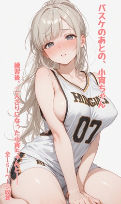 バスケのあとの、小宵ちゃん