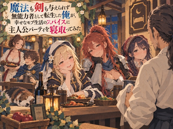 魔法も剣も与えられず無能力者として転生した俺が、幸せなモブ生活のスパイスに主人公パーティを寝取ってみた