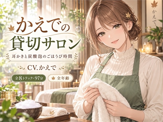 かえでの貸切サロン—耳かきと炭酸泡のごほうび時間