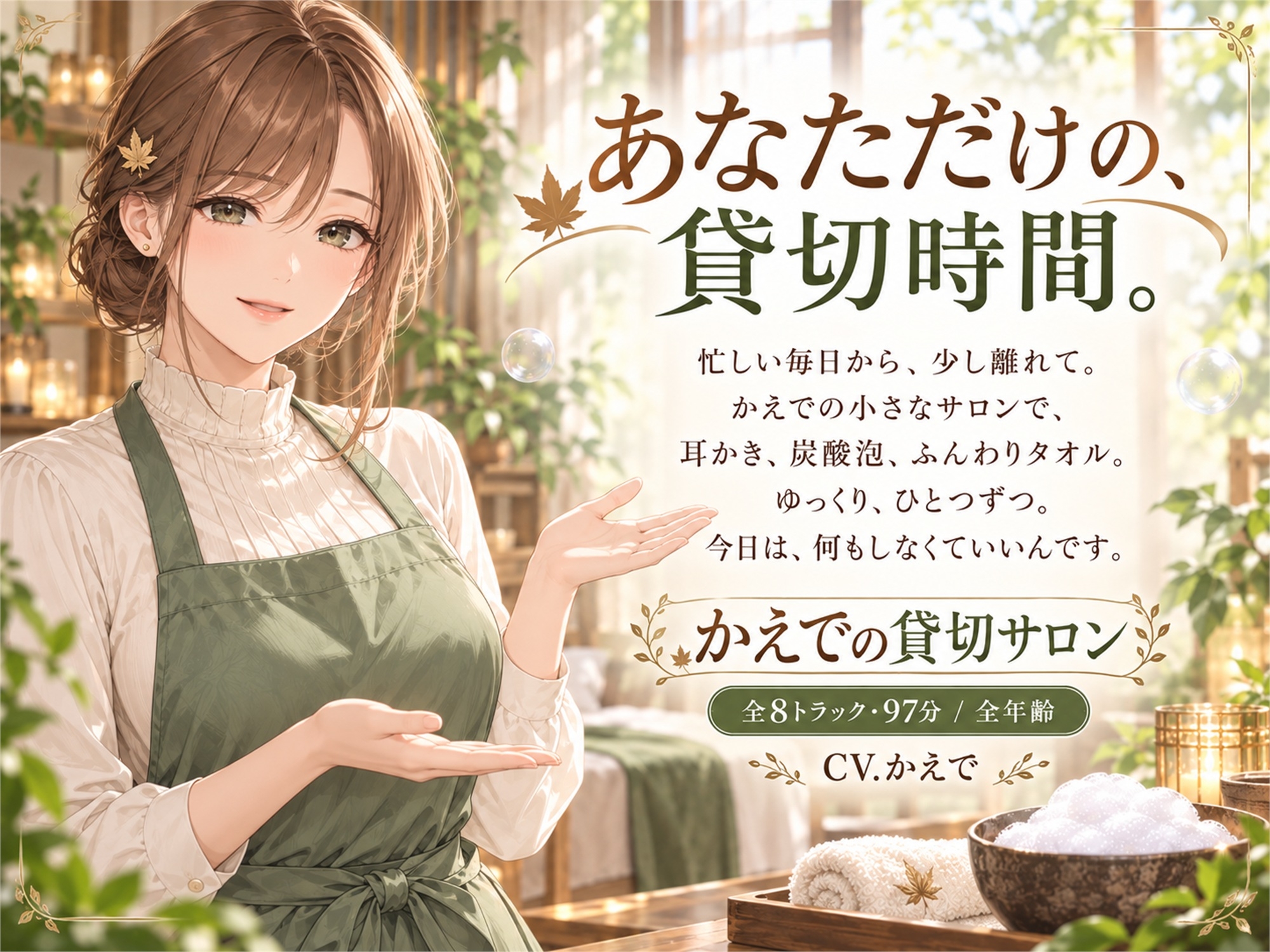 かえでの貸切サロン—耳かきと炭酸泡のごほうび時間