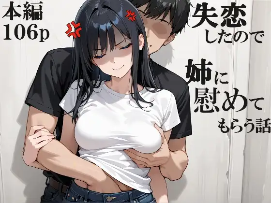 失恋したので姉に慰めてもらう話 ジャケット画像