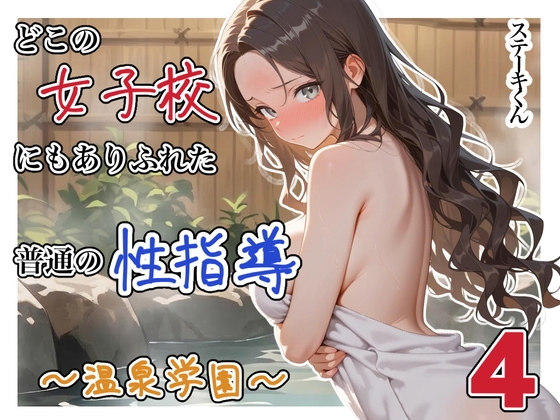 どこの女子校にもありふれた普通の性指導 〜温泉学園〜 4