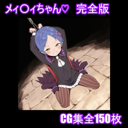 メィ〇ィちゃん♡ 完全版