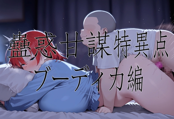 蠱惑甘某特異点/ブーディカ編