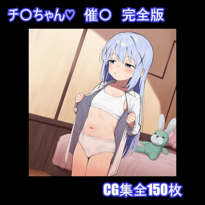 チ〇ちゃん♡ 催〇 完全版