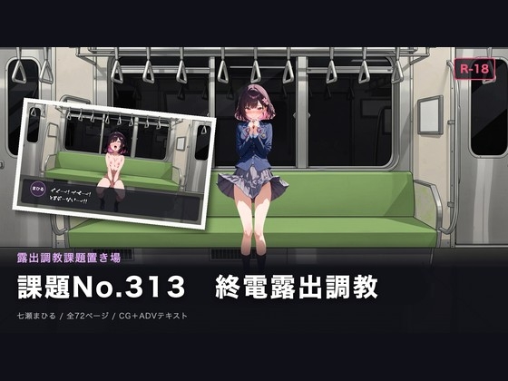 課題No.313 終電露出調教