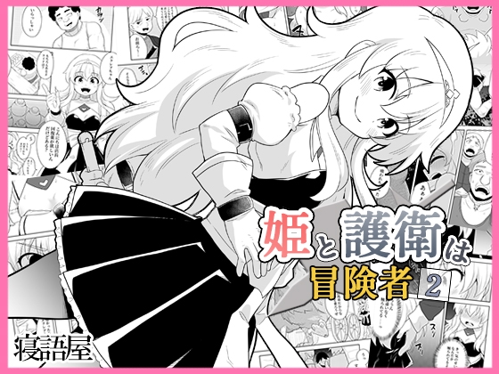姫と護衛は冒険者2