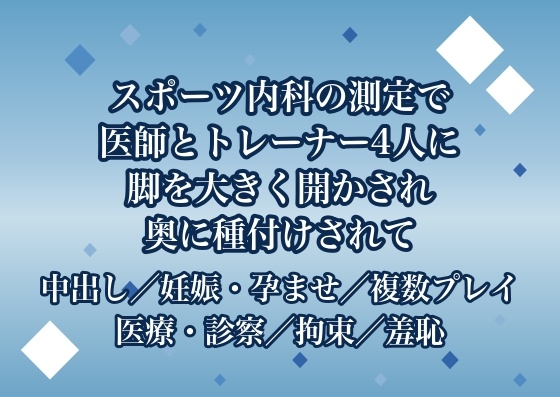 スポーツ内科の柔軟性測定で医師2人とトレーナー2人に股関節の可動域を限界まで測ると称して脚を大きく開かされたまま奥まで確かめられた末に種付けされる♡♡♡