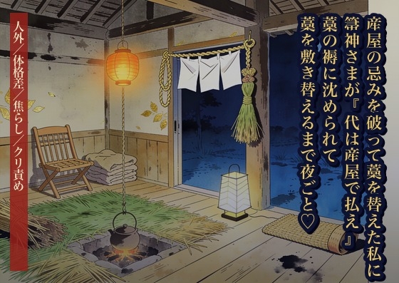 産屋の忌みを破って藁を替えた私の枕元に箒神さまが立ち『破った代は産屋で払え』と告げ、藁を敷き替えるまで夜ごと奥へ種を残されて孕んだ話・一話〜