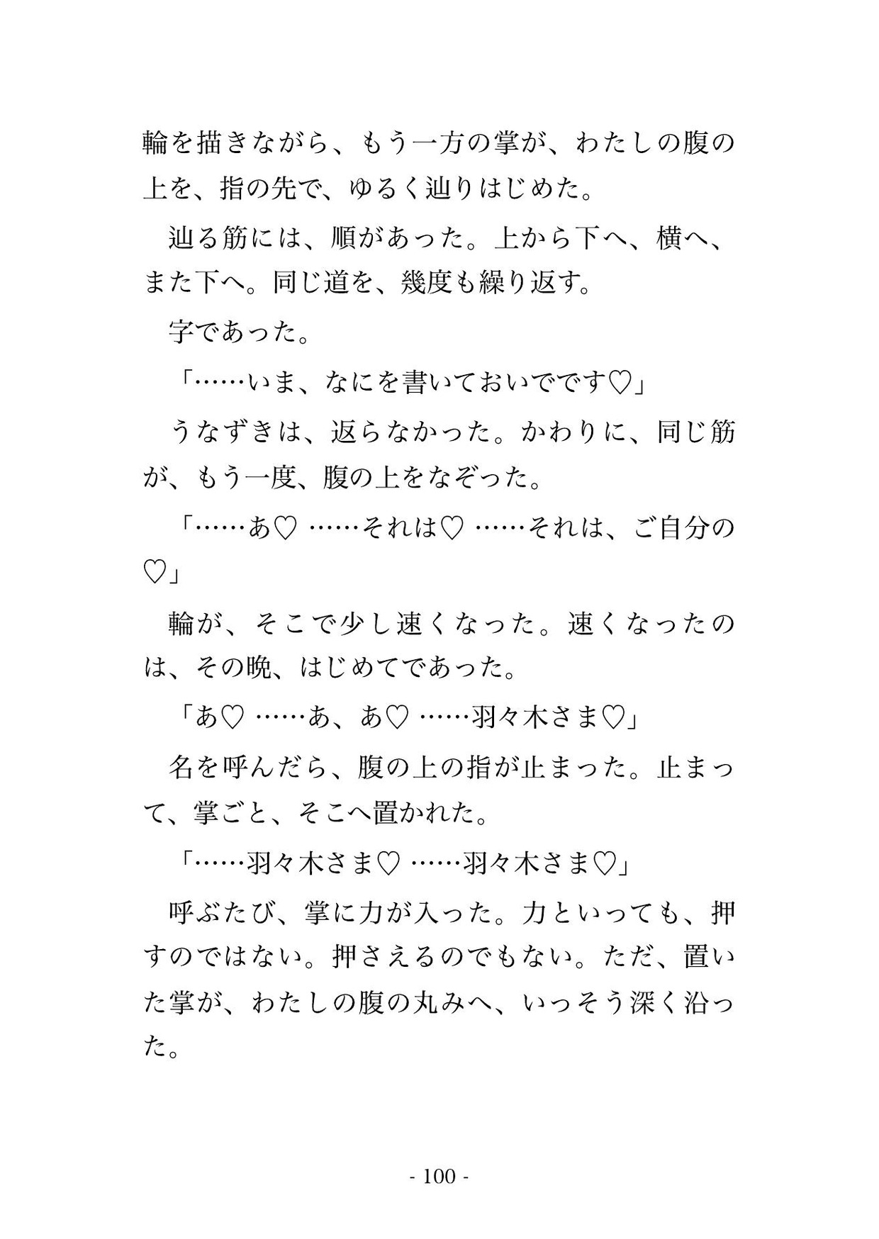 産屋の忌みを破って藁を替えた私の枕元に箒神さまが立ち『破った代は産屋で払え』と告げ、藁を敷き替えるまで夜ごと奥へ種を残されて孕んだ話・一話〜 サンプル11