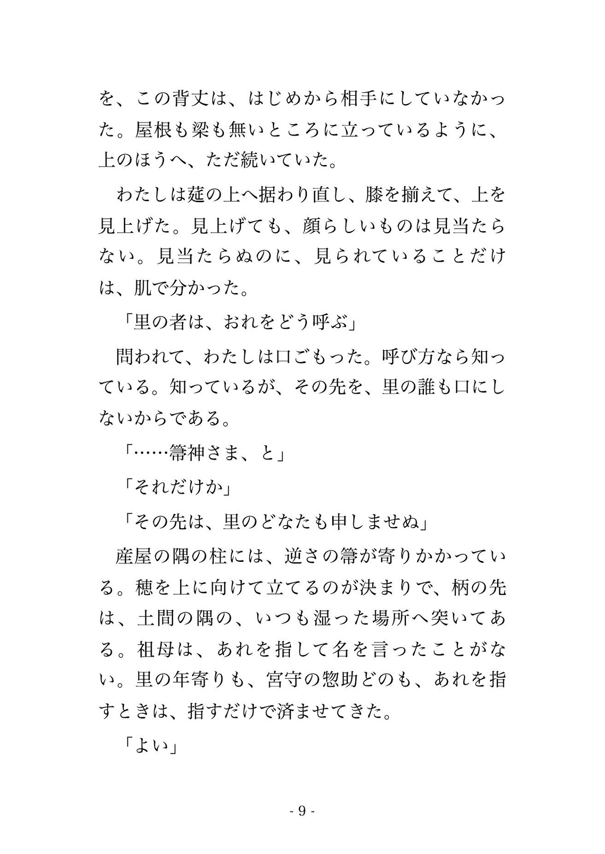 産屋の忌みを破って藁を替えた私の枕元に箒神さまが立ち『破った代は産屋で払え』と告げ、藁を敷き替えるまで夜ごと奥へ種を残されて孕んだ話・一話〜 サンプル3