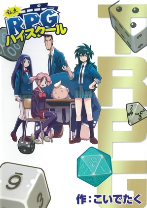 私立RPGハイスクール