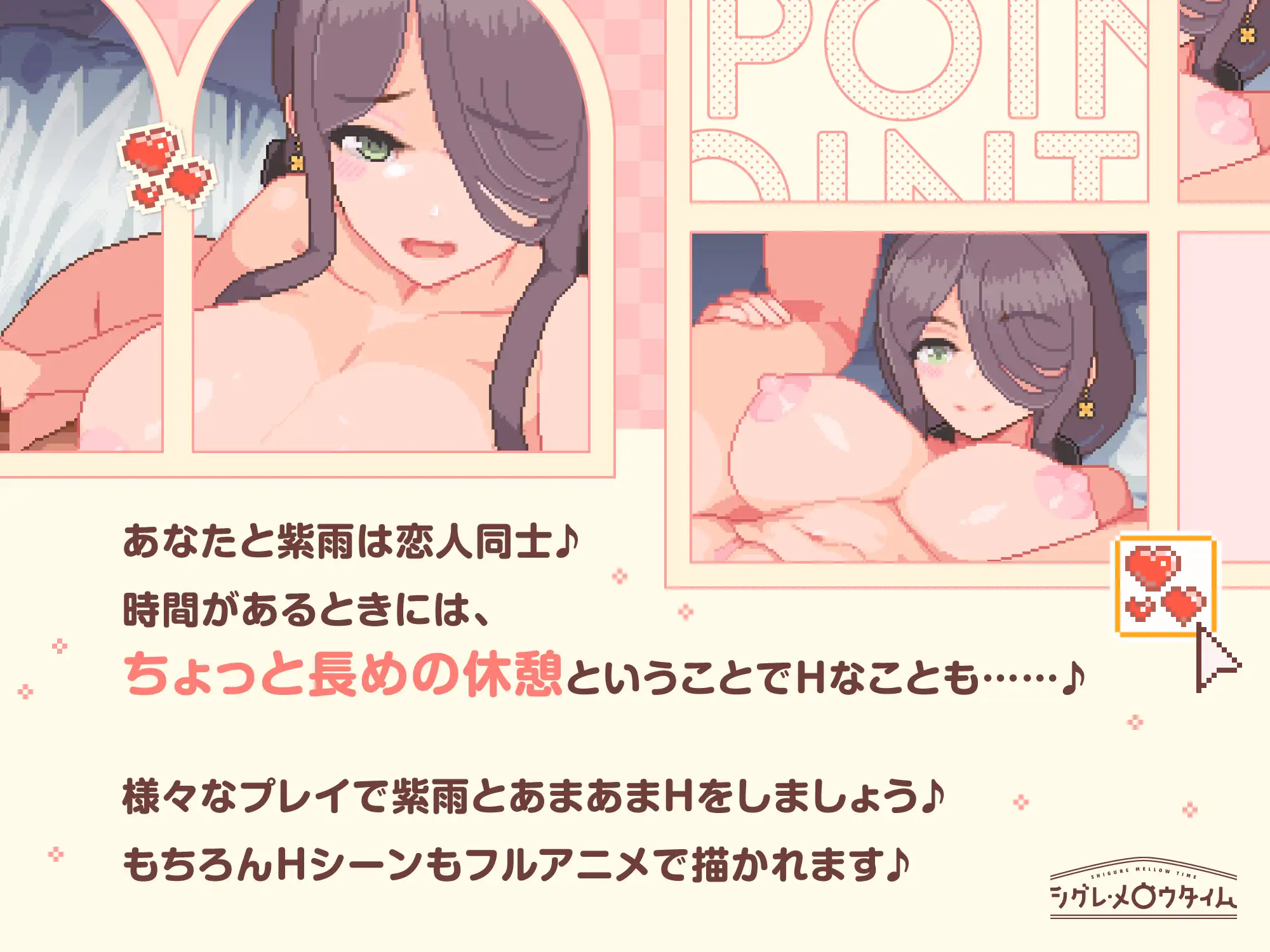 シグレ・メロウタイム