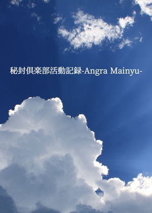 秘封倶楽部活動記録─Angra Mainyu─