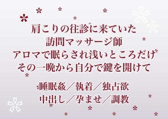 肩こりの往診に来ていた訪問マッサージ師にアロマで眠らされ浅いところだけを教え込まれ続け孕ませますと言われた一晩から自分で鍵を開けるようになった人妻の話