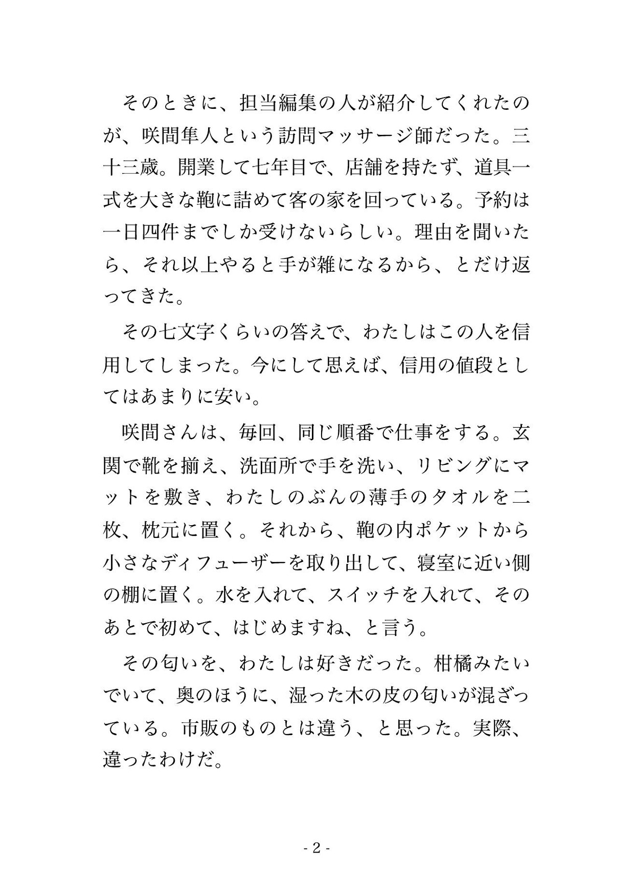 肩こりの往診に来ていた訪問マッサージ師にアロマで眠らされ浅いところだけを教え込まれ続け孕ませますと言われた一晩から自分で鍵を開けるようになった人妻の話 サンプル2