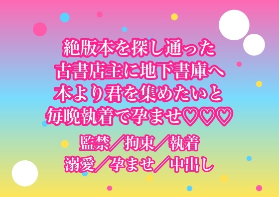 絶版本を探しに通った古書店の店主に地下の書庫へ招かれたまま『本より君を集めたかった』と鍵をかけられて毎晩執着で孕まされてるんだけど!?