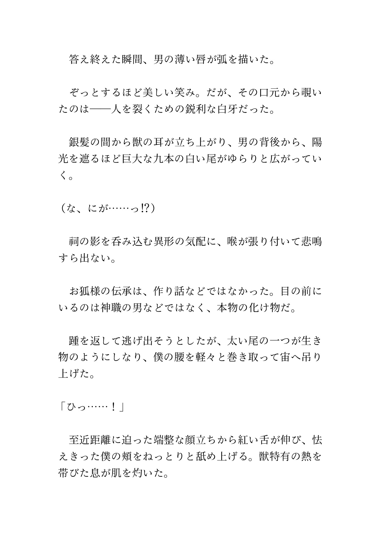 九尾の狐に喰われた番 〜淫毒を注がれ、強○連続アクメで狂わされるカントボーイの話〜 [硝子の灯台] | DLsiteがるまに 3