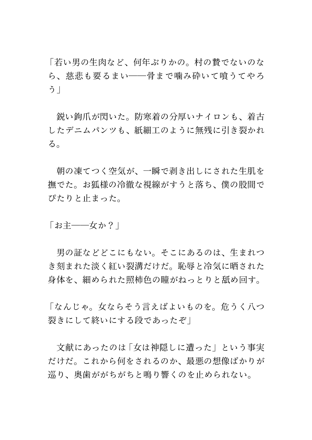 九尾の狐に喰われた番 〜淫毒を注がれ、強○連続アクメで狂わされるカントボーイの話〜 [硝子の灯台] | DLsiteがるまに 4