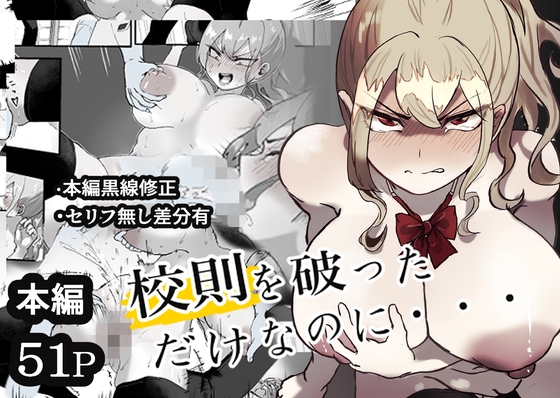校則を破っただけなのに・・・