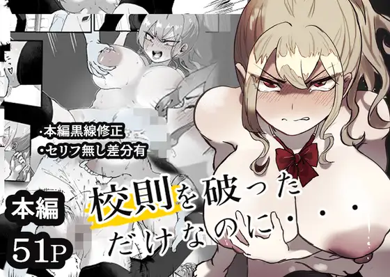校則を破っただけなのに・・・ ジャケット画像