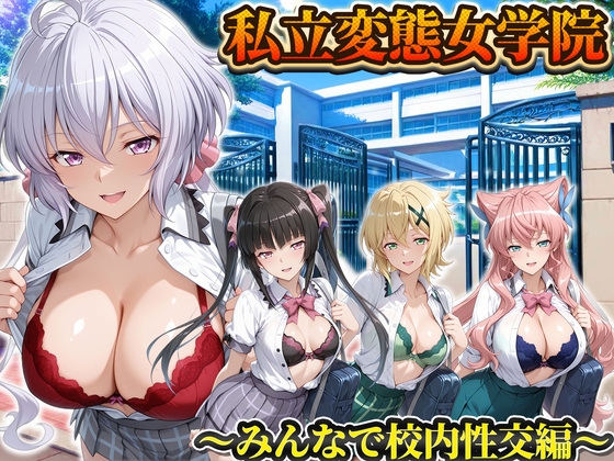 私立変態女学院～みんなで校内性交編～雪音・切歌・月読・マリア