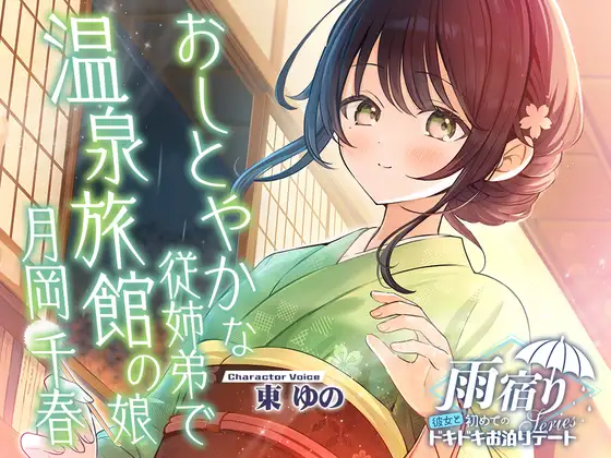 【2026年10月15日迄限定早期購入特典】雨宿り『彼女と初めてのドキドキお泊まりデート』シリーズ ～おしとやかな従姉弟で温泉旅館の娘、月岡 千春～【CV.東ゆの】 ジャケット画像