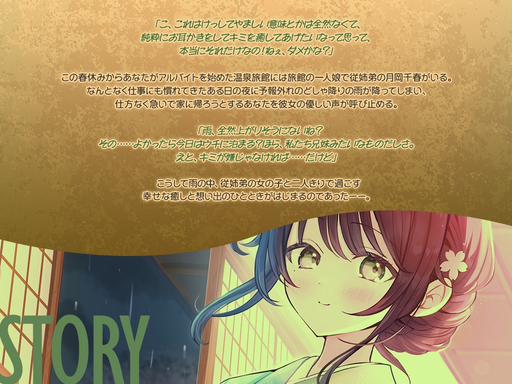 【2026年10月15日迄限定早期購入特典】雨宿り『彼女と初めてのドキドキお泊まりデート』シリーズ ~おしとやかな従姉弟で温泉旅館の娘、月岡 千春~【CV.東ゆの】